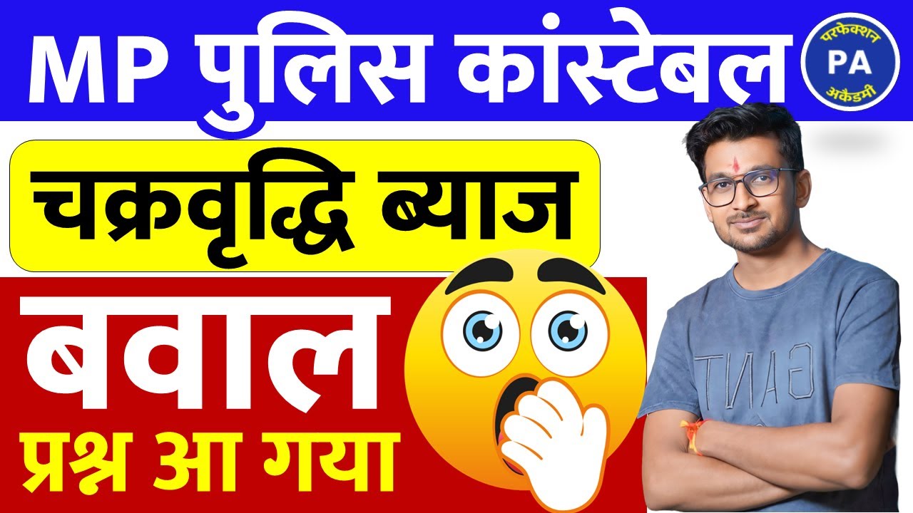 MP Police Constable Maths || चक्रवृद्धि ब्याज का नया पैटर्न जो आज से पहले कभी नहीं पूछा गया .......😍