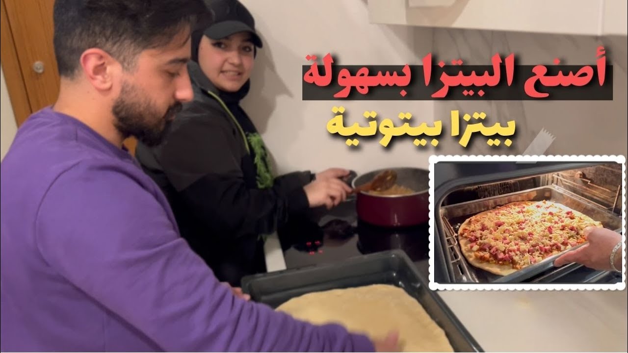 أسهل طريقة لتساوي  بيتزا بتجنن .. يارا نزعتلي الطبخة 😭
