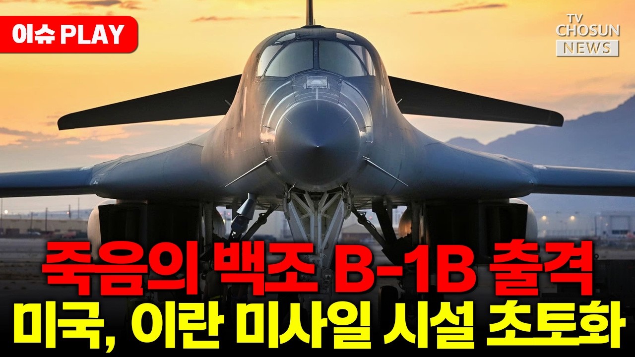 [🔴이슈PLAY] 미국, 이란 미사일 시설 초토화... B-1B 출격