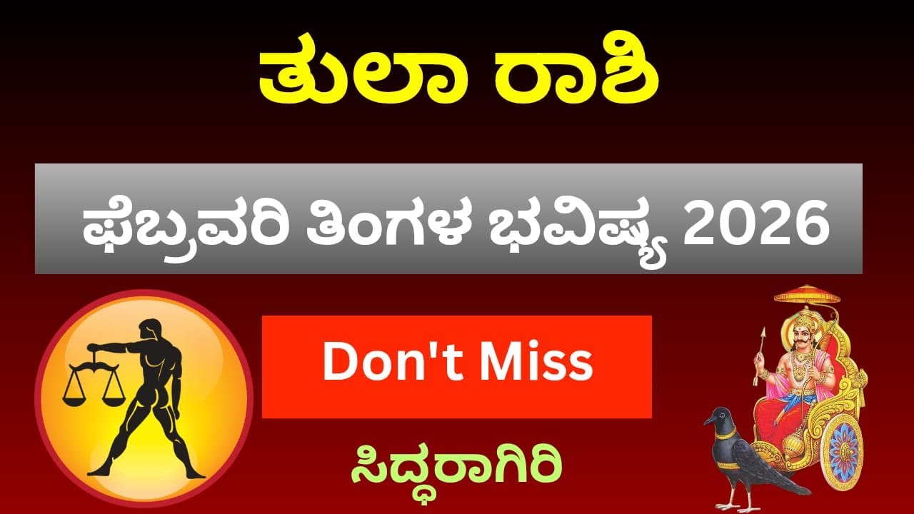 ತುಲಾ ರಾಶಿ ಫೆಬ್ರವರಿ ಭವಿಷ್ಯಫಲ 2026 | ಜೀವನ, ಉದ್ಯೋಗ, ಹಣಕಾಸು, ಪ್ರೀತಿ, ಆರೋಗ್ಯ ವಿಶ್ಲೇಷಣೆ | Tula Rashi Libra