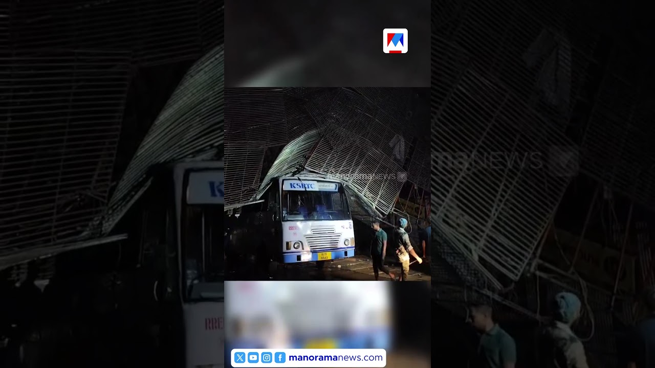 ആലപ്പുഴയിൽ കനത്ത മഴയും കാറ്റും; അലങ്കാര ഗോപുരം തകർന്ന് KSRTC ബസിന് മുകളിൽ വീണു | KSRTC