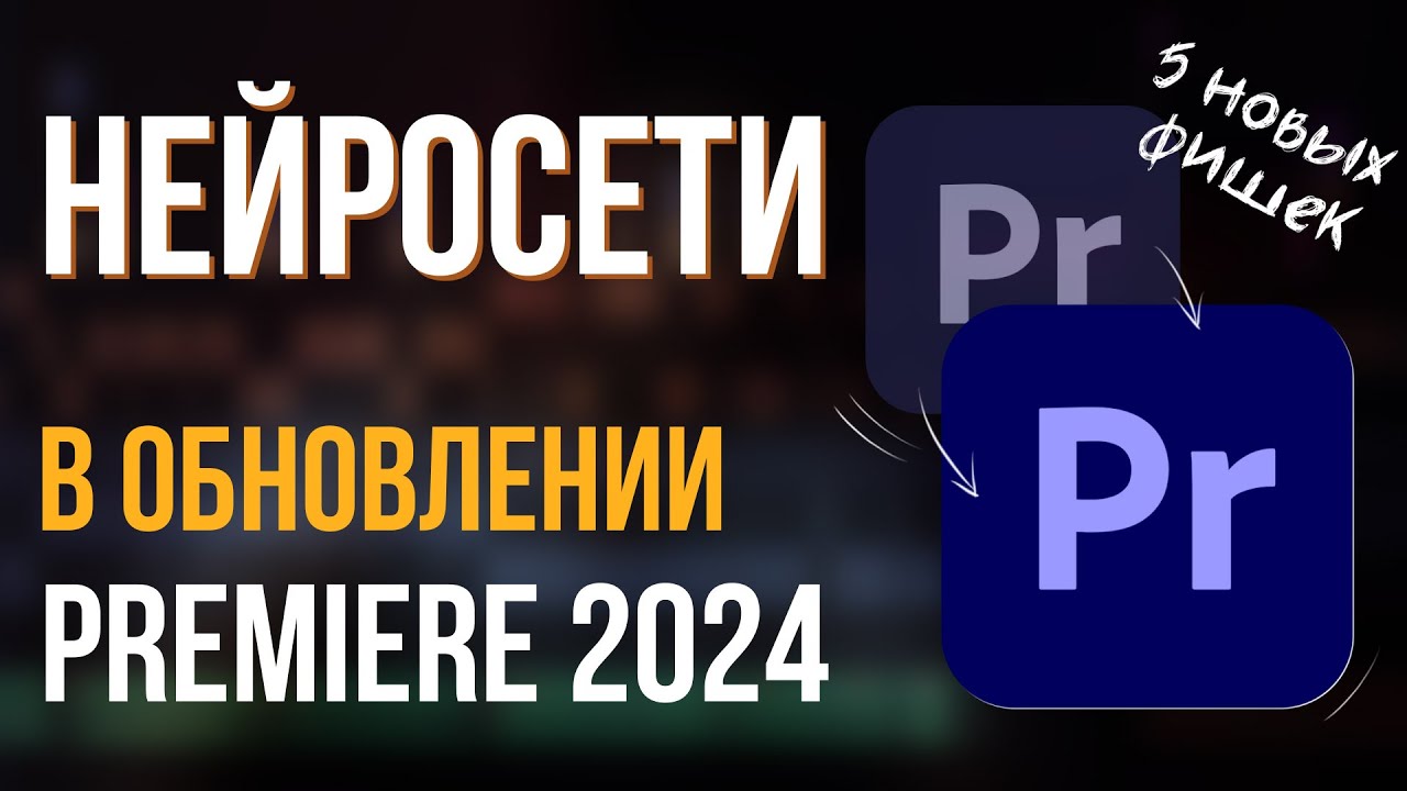 Что может НОВЫЙ PREMIERE 2024 - Новые фишки в обновлении