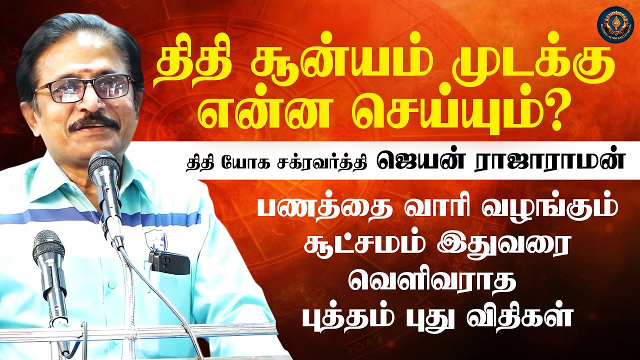 பணத்தை வாரி வழங்கும் சூட்சமம் இதுவரை வெளிவராத புத்தம் புது தகவல் | Jeyan Rajaraman