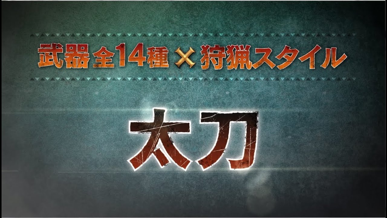 【太刀】MHクロス武器紹介動画