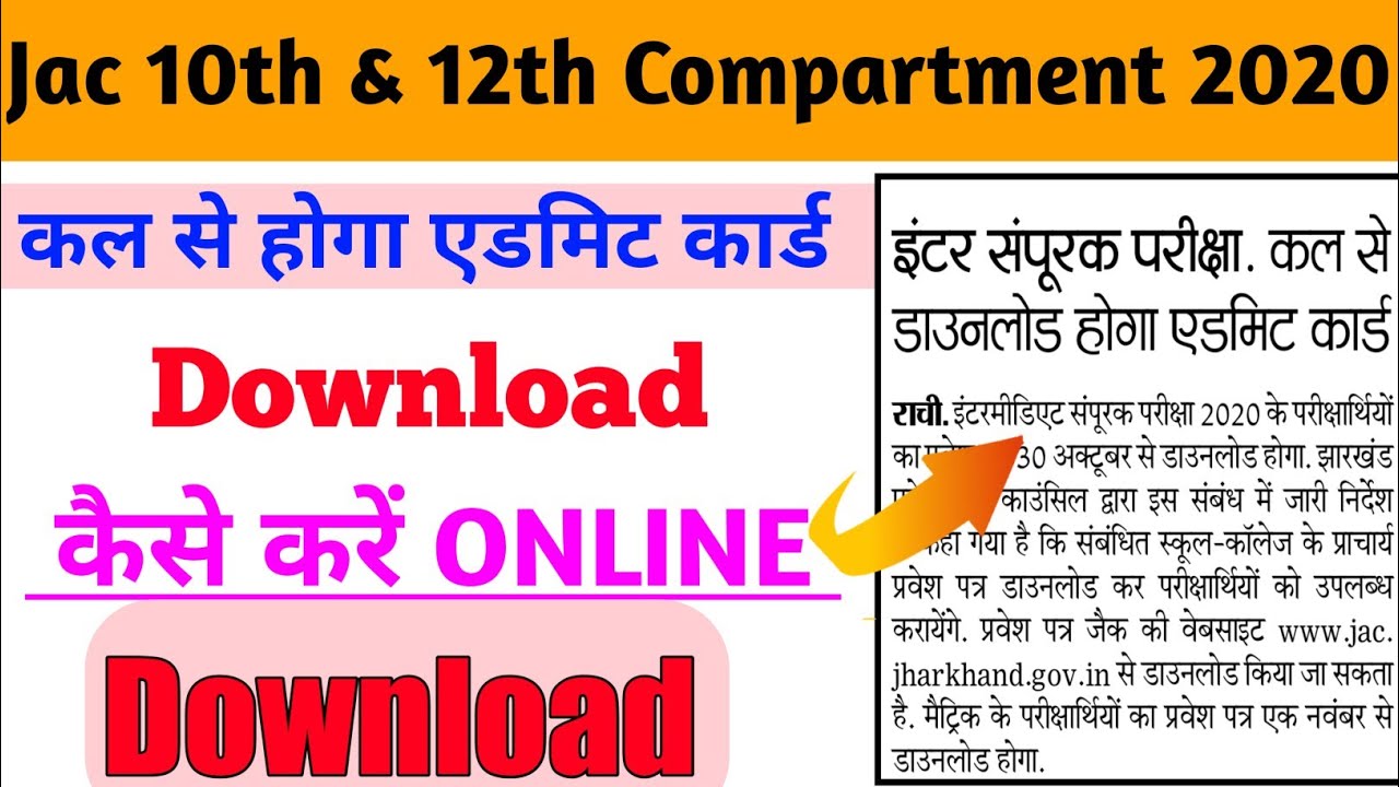Jac board 10th & 12th Compartment Exam Download Admit Card 2020|Jac Compartment Exam admit card 2020