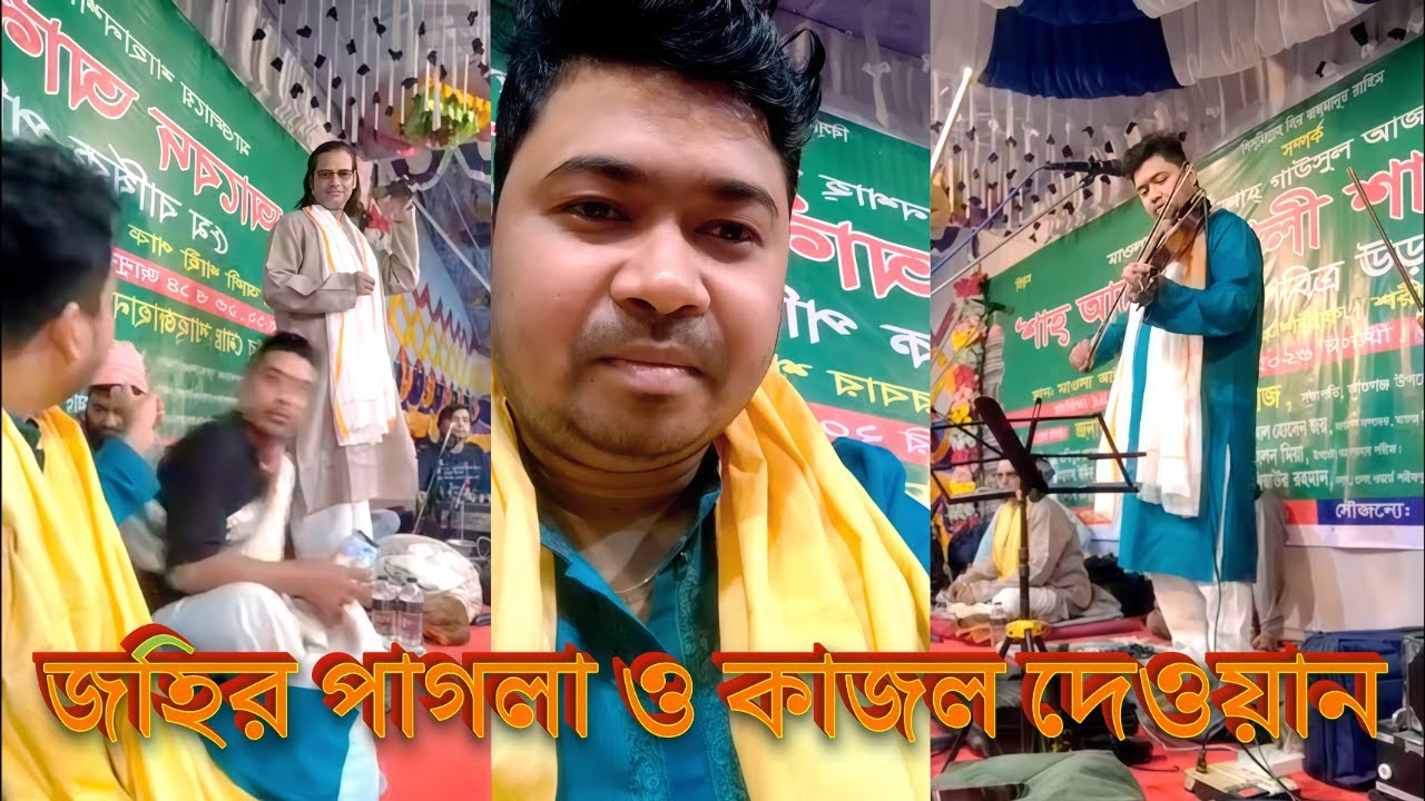 bangla baul media live | লাইভে আছেন জহির পাগলা ও কাজল দেওয়ান