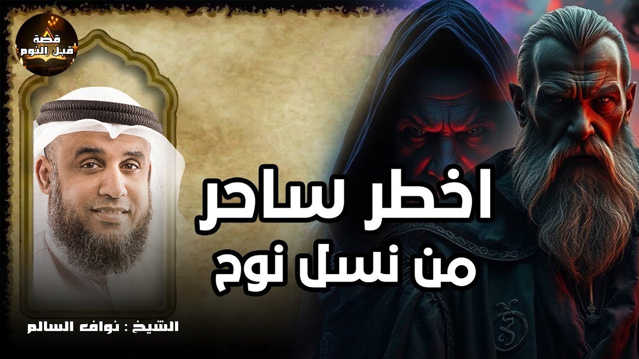 أقوى ساحر من نسل نوح ||  استمع إلى أروع القصص المشوقة والعجيبة | قصص قبل النوم 🎧 نواف السالم