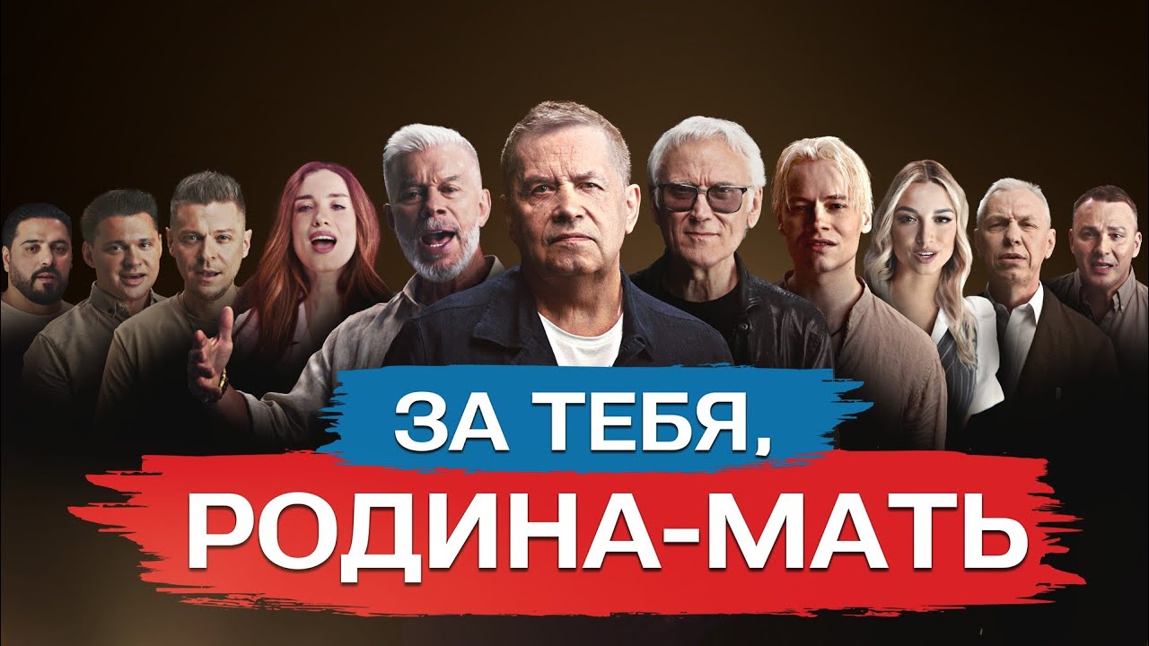 Олег Газманов, SHAMAN, ЛЮБЭ, Александр Маршал и другие звезды &mdash; ЗА ТЕБЯ, РОДИНА-МАТЬ