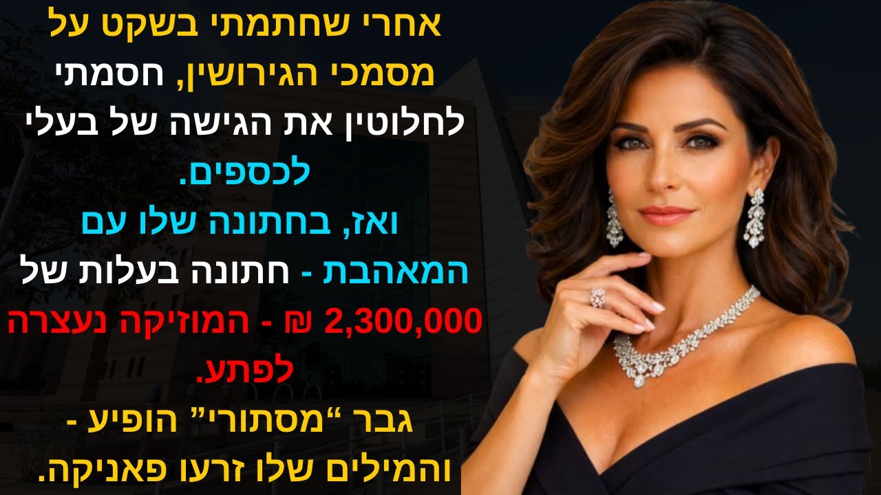 אחרי שחתמתי בשקט על מסמכי הגירושין, חסמתי לחלוטין את הגישה של בעלי לכספים.ואז, בחתונה שלו עם..🎶⛔😳