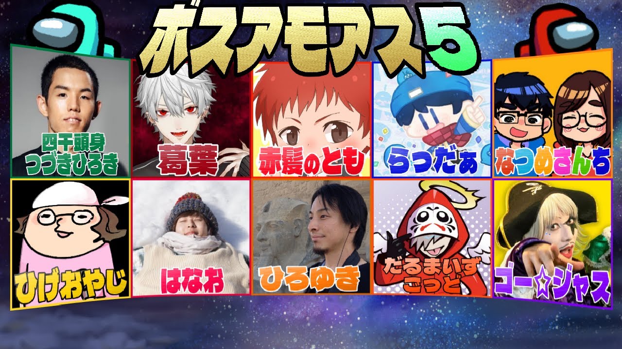 【 Among us 】 もう助からない 【 著名な方々と 】#ボスアモアス