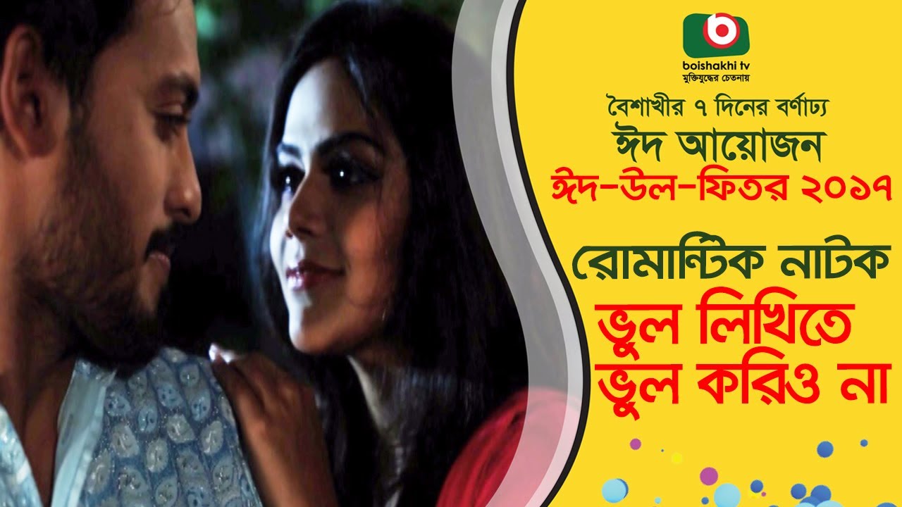 Eid Special Romantic Natok | Vul Likhite Vul Korio Na | Irfan Sazzad, Noresh, Samia | Eid Natok 2017