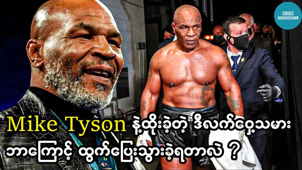 Mike Tyson နဲ့ထိုးခဲ့တဲ့ဒီလက်ဝှေ့သမားက ဘာကြောင့် အခြေအနေမဆိုးခင် ထွက်ပြေးခဲ့ရတာလဲ ?