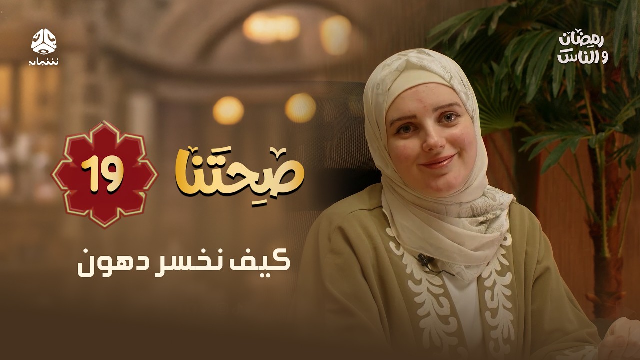 كيف نخسر دهون في رمضان