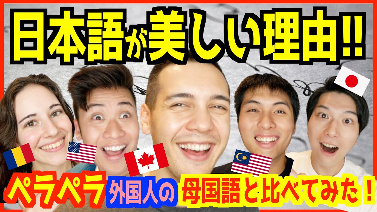 外国人が「日本語の素晴らしさ」を母国語と比べて語り尽くしてみた！【日本人も気付いていない】