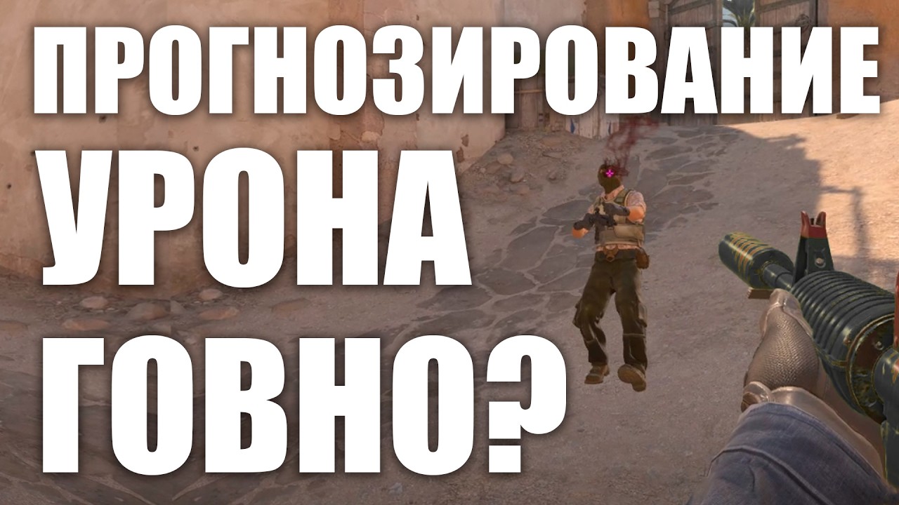 Объясняю почему прогнозирование урона плохая функция