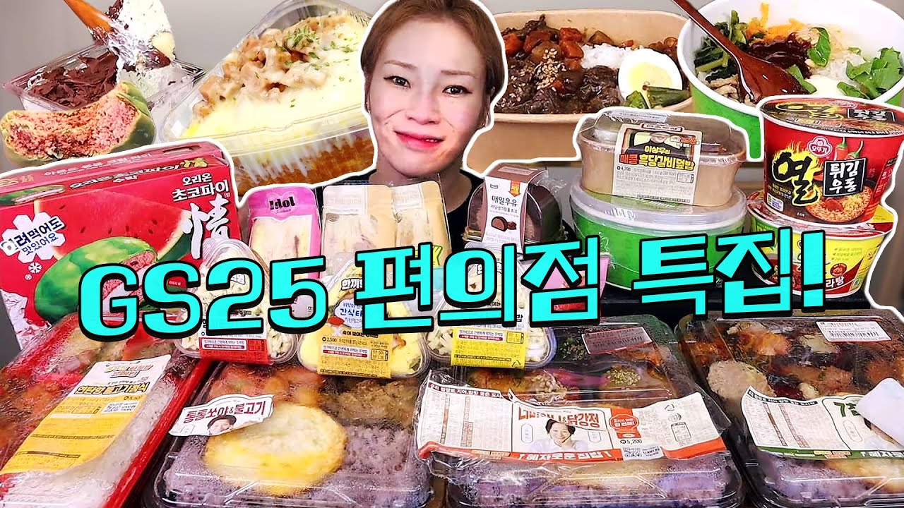 🌟GS25 편의점 특집~!!🌟 240911/Mukbang, eating show