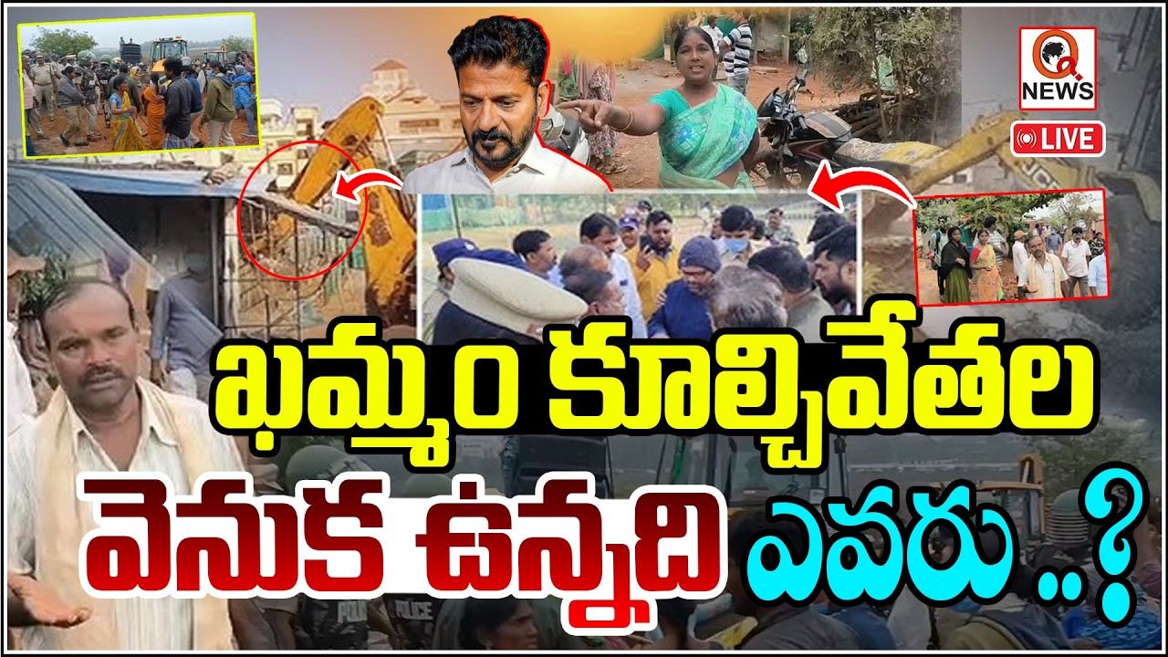 ఖమ్మం కూల్చివేతల వెనుక ఉన్నది ఎవరు ..? QnewsHD