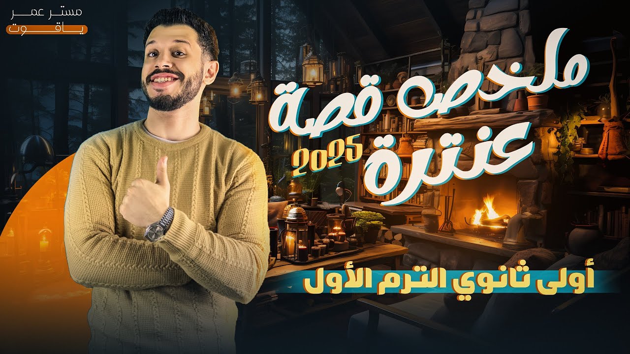 ملخص قصة عنترة (كاملًا) - الصف الأول الثانوي | الترم الأول 2025