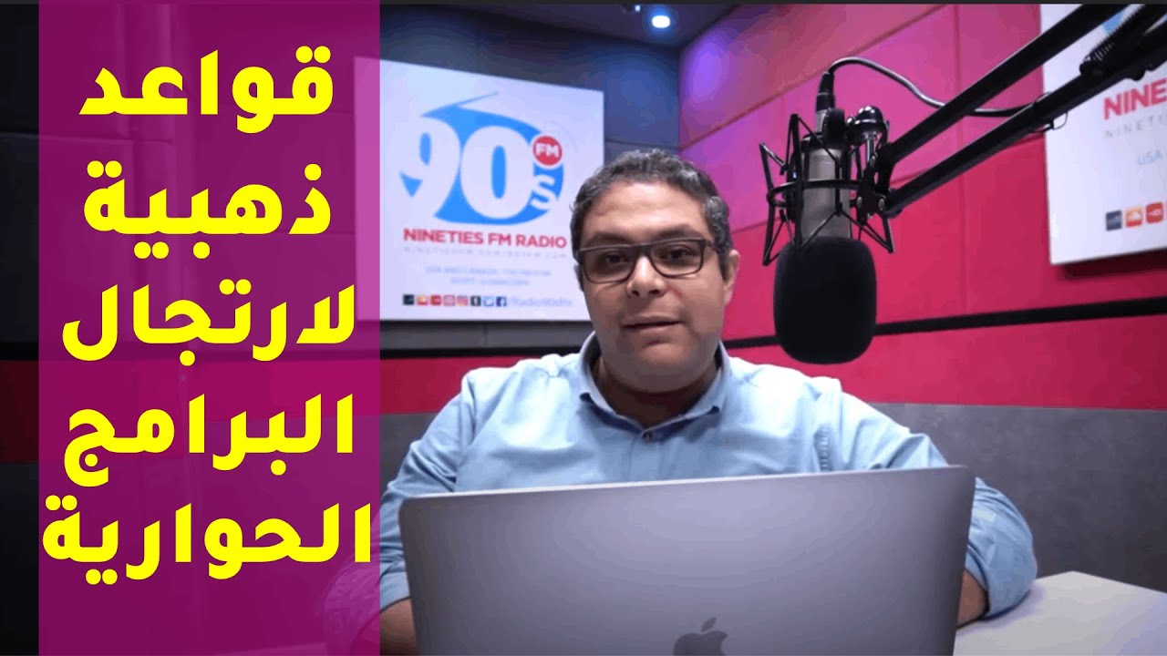 مهارات الحوار الإذاعي و فن الإلقاء ، وأهم 5 مشاكل مذيعين أثناء التحدث أمام الجمهور