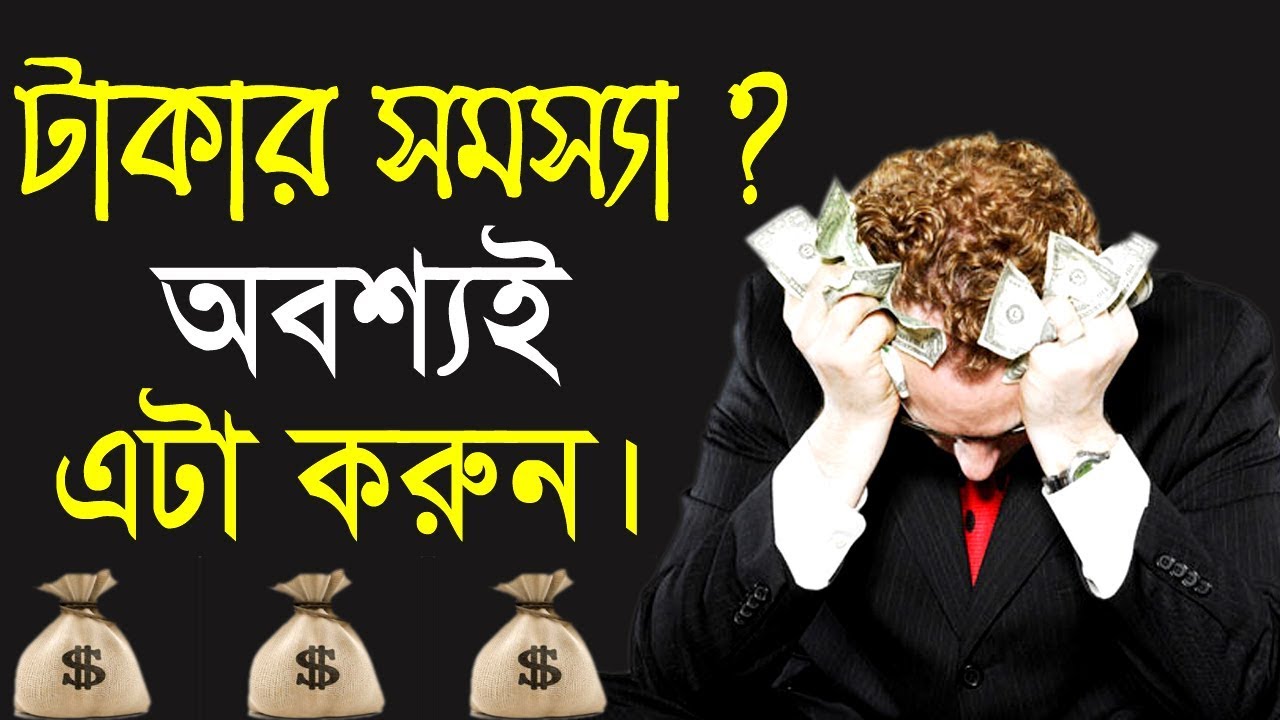 টাকার সমস্যা থেকে মুক্তির উপায় || How to Solve your Money Problem || Motivational Video in bangla