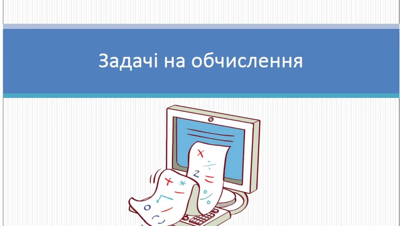 Задачі на обчислення мовою програмування Python