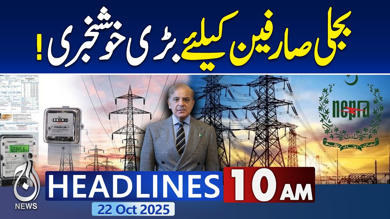 10AM News Headlines: Great news for electricity consumers! - Pakistan news