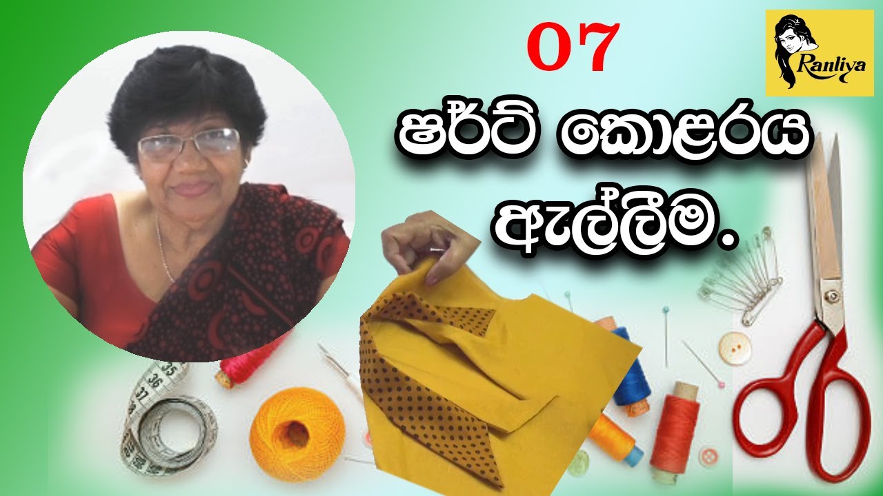 How to sew shirt collar. ෂර්ට් කොළරය ඇල්ලීම.