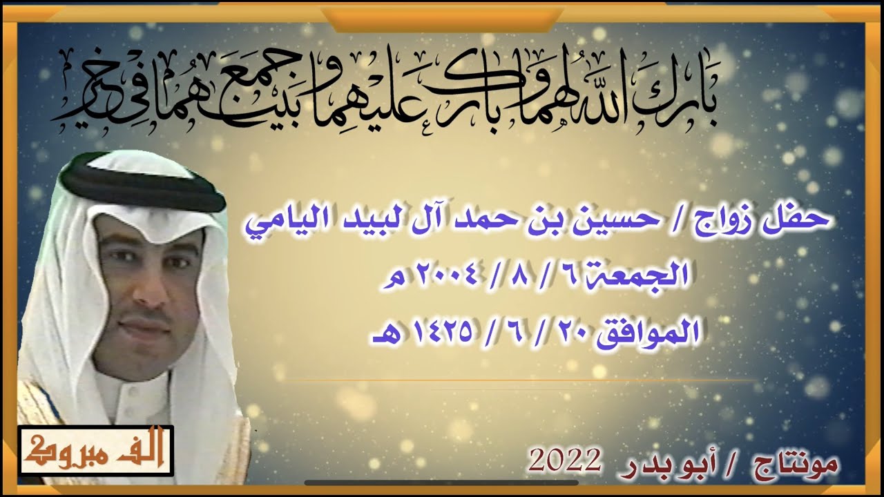 حفل زواج حسين بن حمد آل لبيد اليامي ٦ / ٨ / ٢٠٠٤ م الموافق ٢٠ / ٦ / ١٤٢٥
