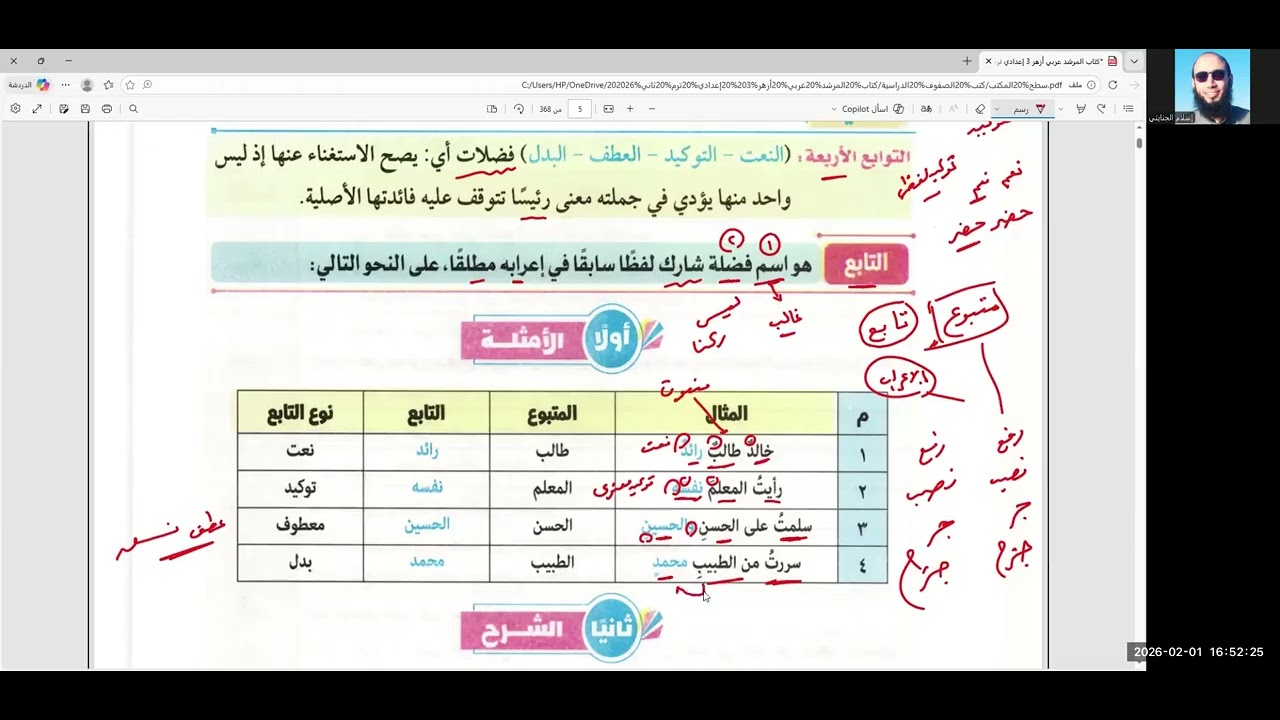 1/ شرح أونلاين👌 👈 التوابع ( نحو ) الصف الثالث الإعدادي الأزهري 2026 ترم 2 ، أ/ إسلام الجنايني