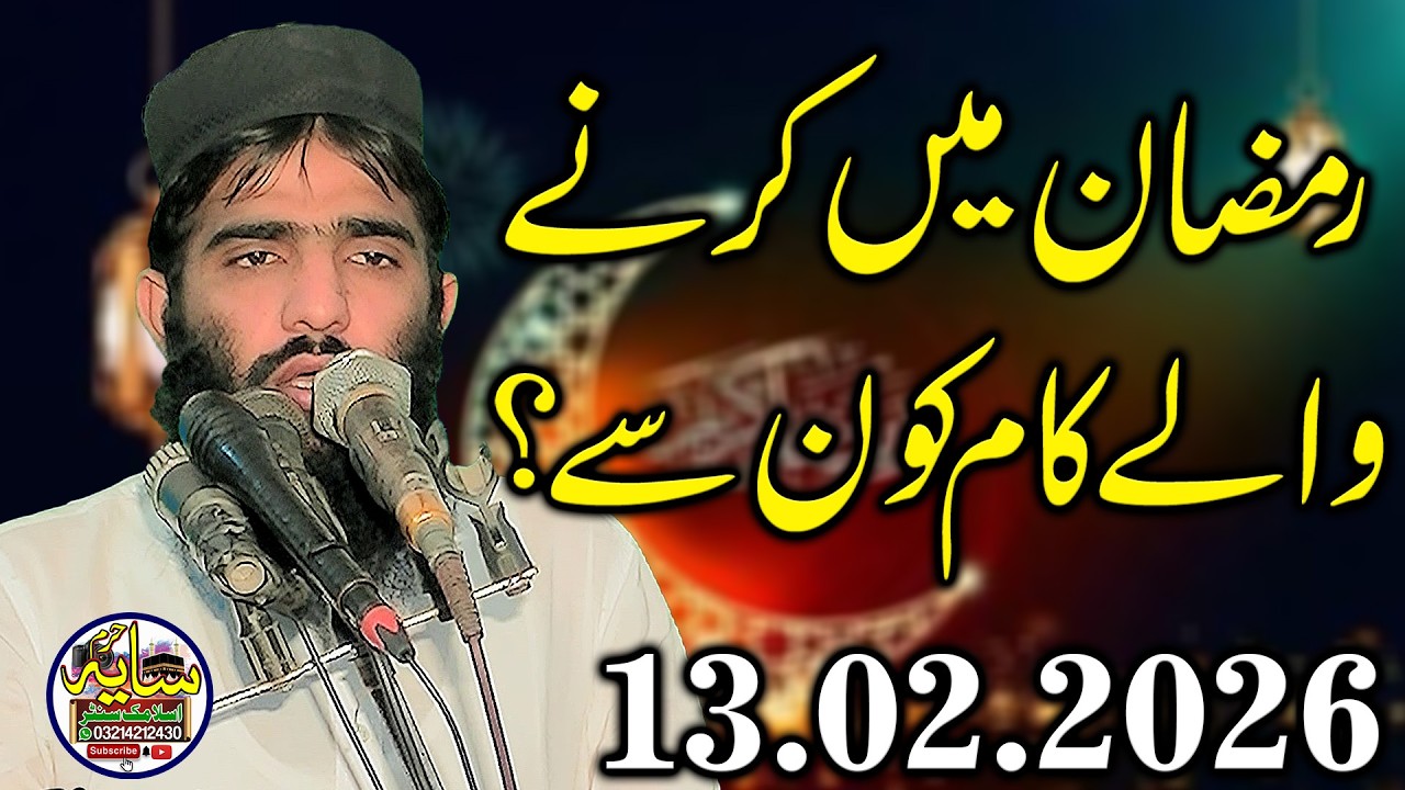 Maulana Qari Muhammad Yasir Akbar Sb | khutba Juma 13.2.2026