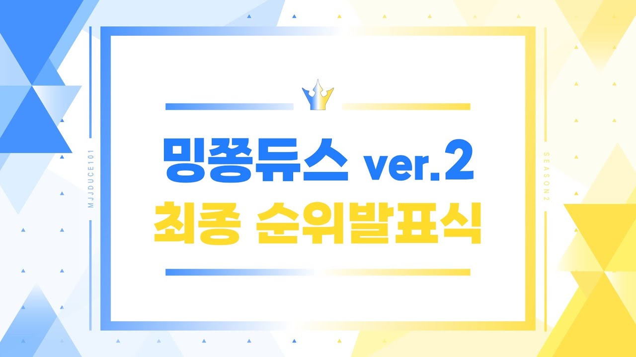 밍쫑듀스 시즌2 최종 순위발표식