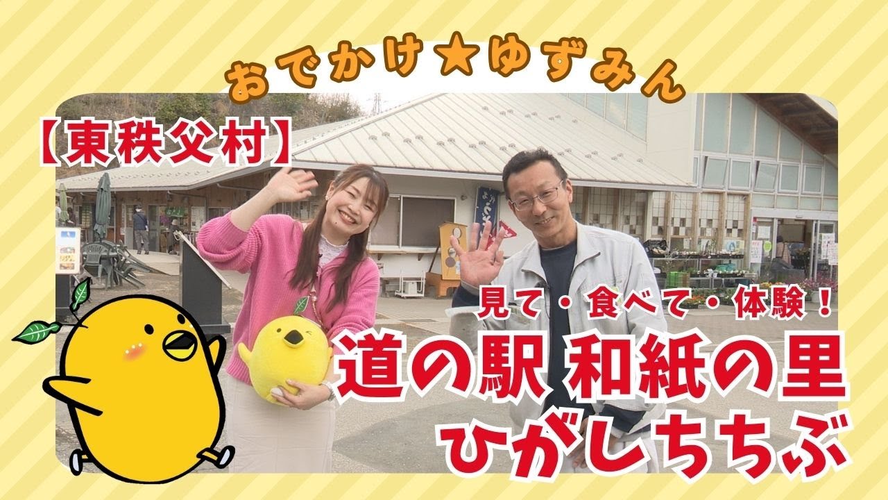 【 東秩父村 】道の駅 和紙の里ひがしちちぶ