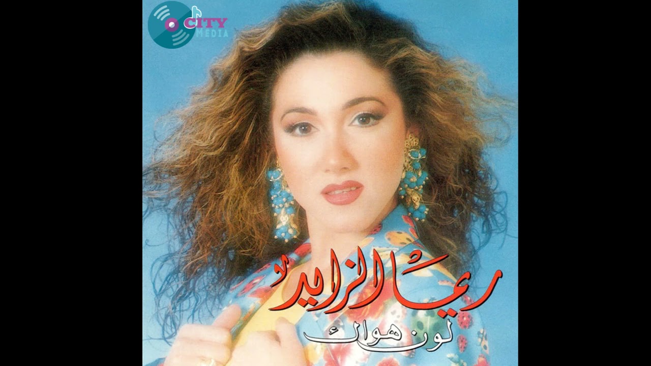 Rima El Zayed - Law Garrab albak (Official Audio) / ريما الزايد - لو جرب قلبك