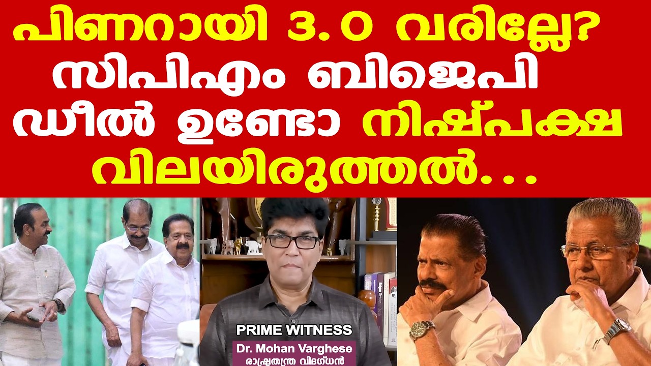 Pinarayi 3.0 വരില്ലേ? | CPM-BJP ഡീല്&zwj; ഉണ്ടോ | Kearala Election നിഷ്പക്ഷ വിലയിരുത്തല്&zwj;...