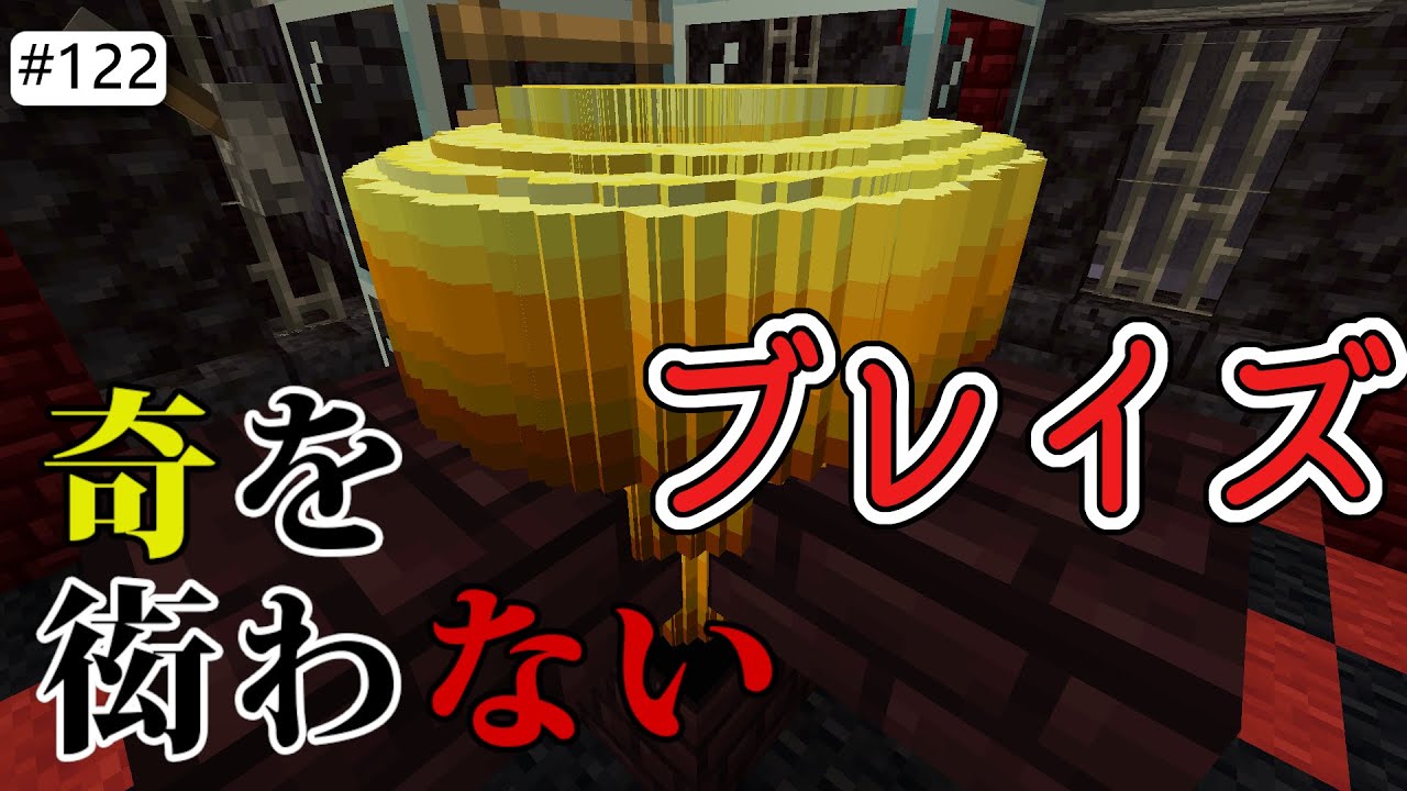 【Java版マイクラ】# 122 大量に溜められるブレイズトラップ （奇を衒わないマインクラフト）