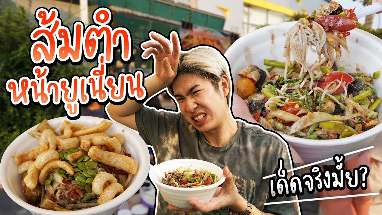 กินตามกระแส Tiktok ส้มตำหน้ายูเนี่ยน แซ่บจริงหรือจกตา? | อร่อยบอกต่อ