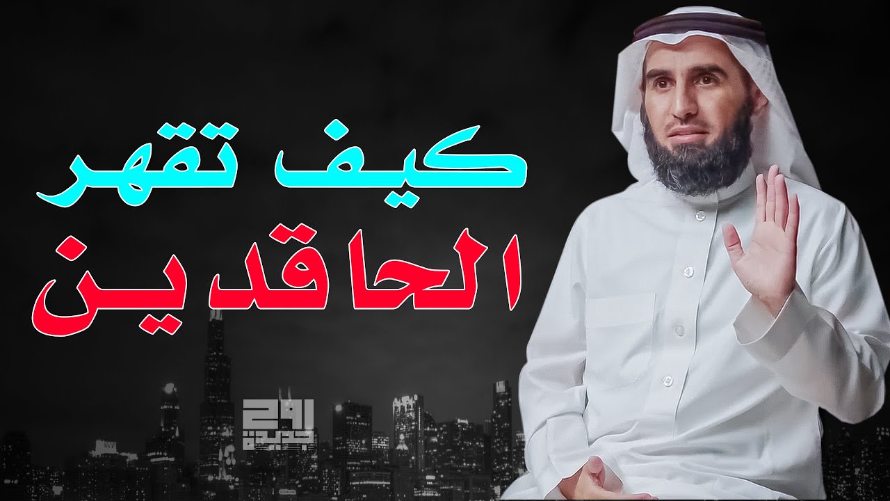 فن التعامل مع الحاسدين والحاقدين لنجاحاتك ! الناس لا يحبون أن يروك ناجح ! ياسر الحزيمي