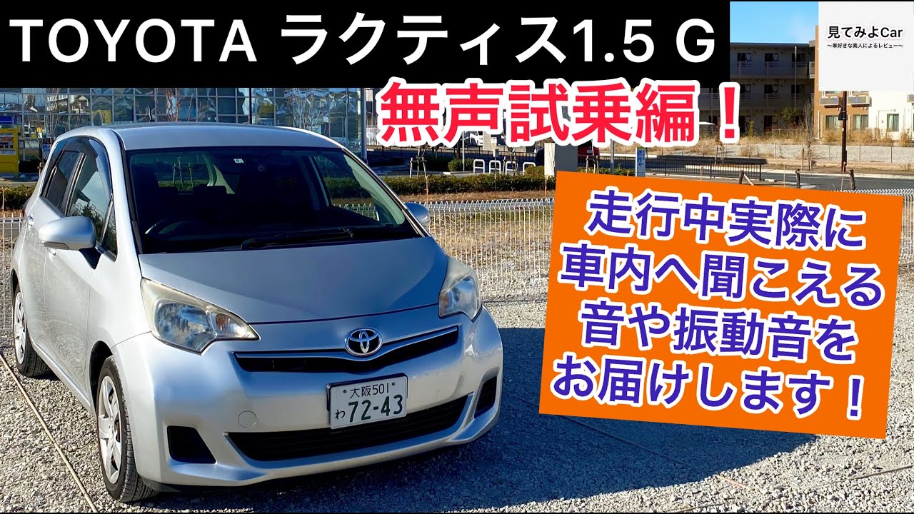 TOYOTA ラクティス1.5G 無声試乗編！走行中実際に車内へ聞こえる音や振動音をお届けいたします！！