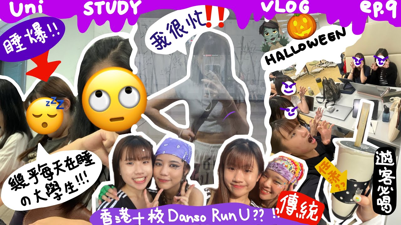 STUDY VLOG ep9📖 香港🇭🇰大學生一週原來這樣過～大壓力嗎😳？帶你去看香港十校聯校巡迴舞蹈表演💃🏻超熱血❤️&zwj;🔥!!! 香港人推薦遊客必飲手搖🧋!!|| 史努比Snoopy