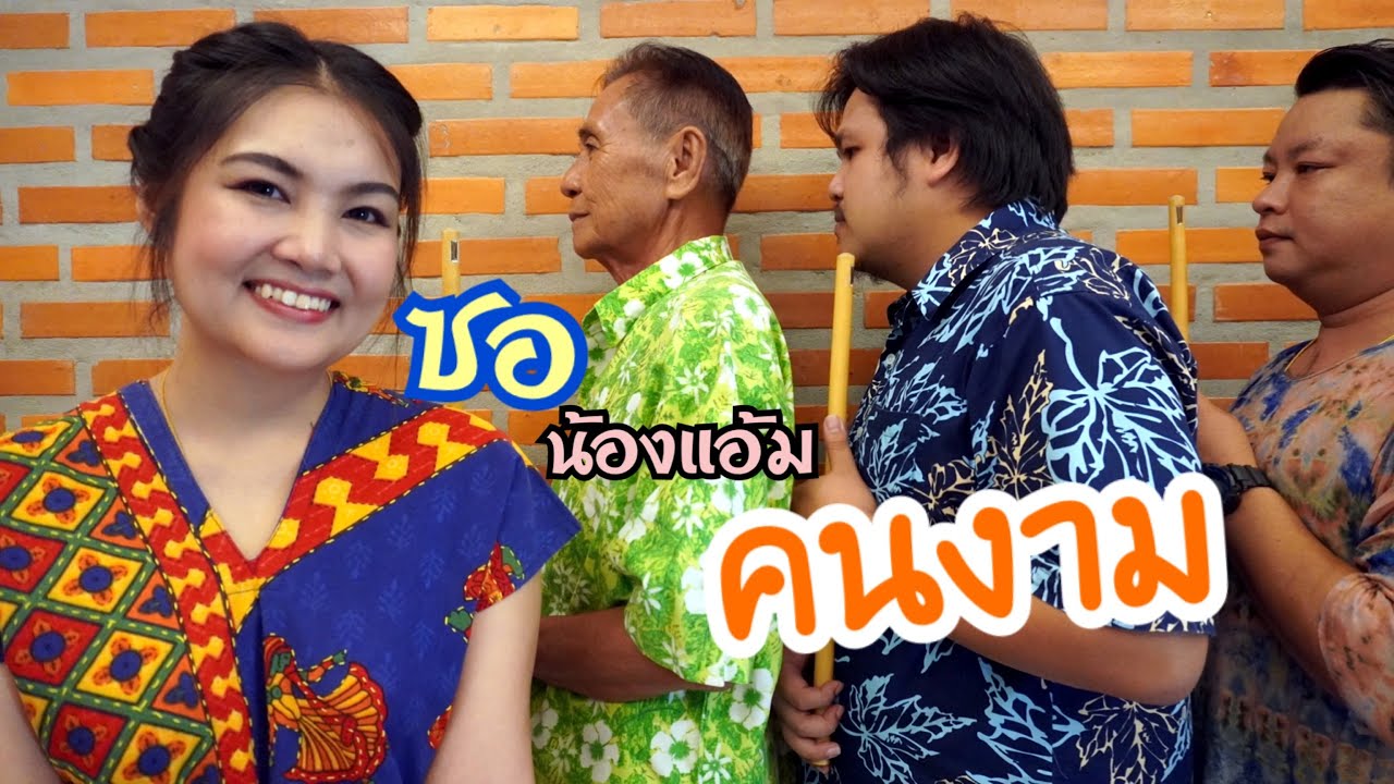 ซอเกี้ยว จินดา จ๋อมตอง & อ้ายไวท์ บัญชา