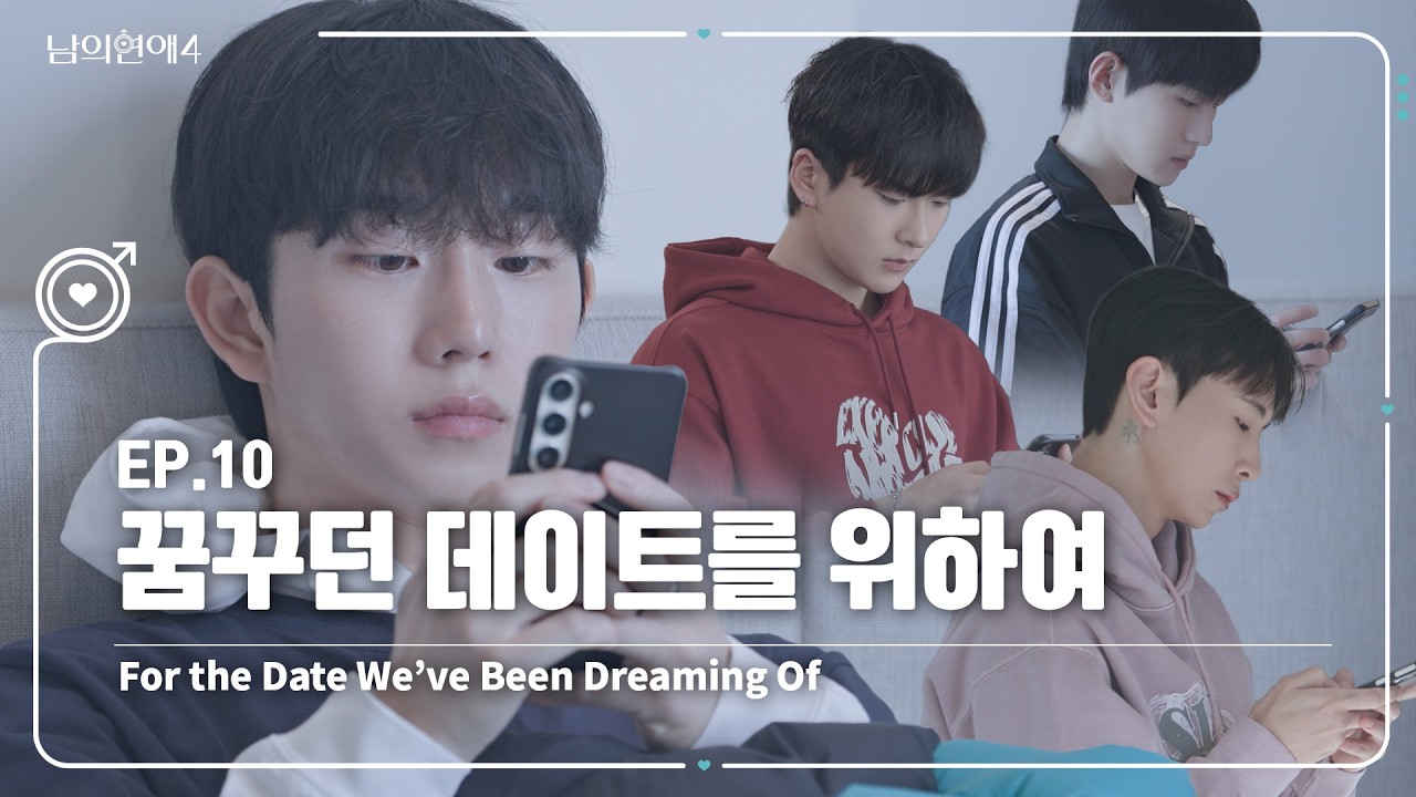 [SUB][남의연애4] 꿈꾸던 데이트를 위하여 For the Date We’ve Been Dreaming Of｜EP10 하이라이트