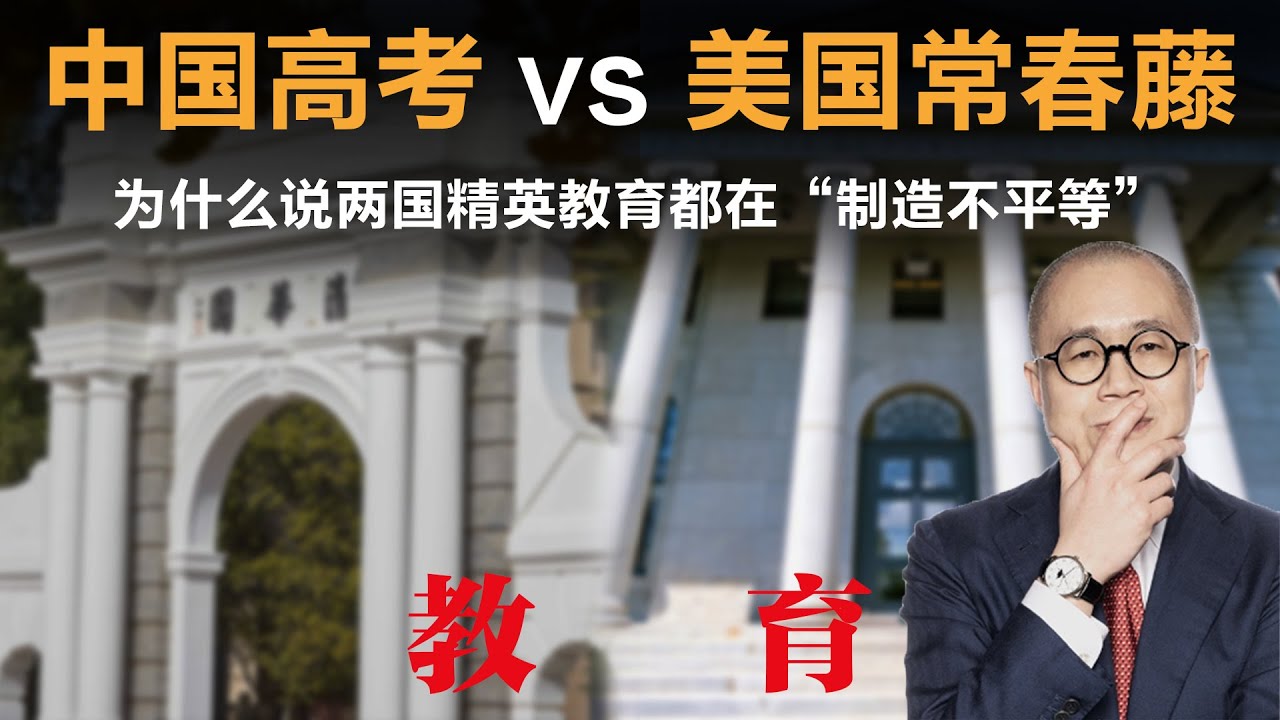 中国高考 vs 美国常春藤：为什么说两国精英教育都在“制造不平等”？【梁文道】丨教育丨高考丨教育公平丨美国教育丨精英教育丨固化阶层