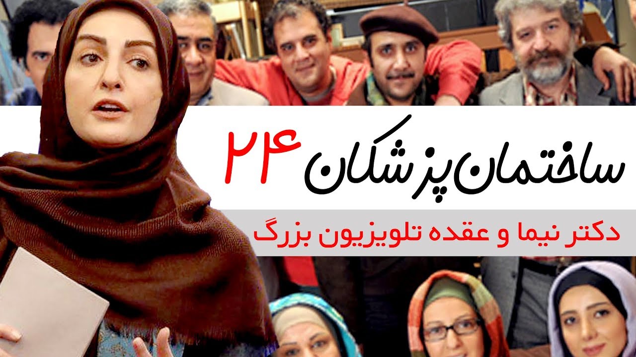Sakhteman Pezeshkan - سریال ساختمان پزشکان قسمت 24