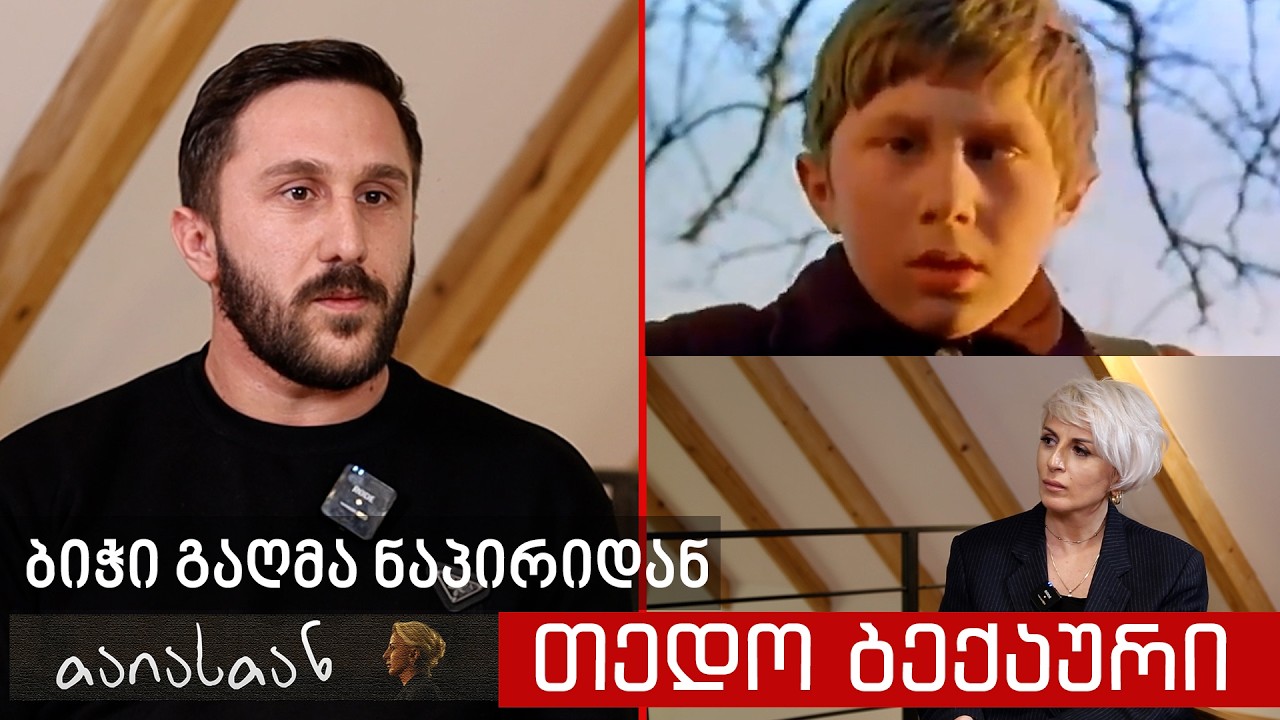 ბიჭი გაღმა ნაპირიდან | თედო ბექაური - შენი ამბავი თაიასთან