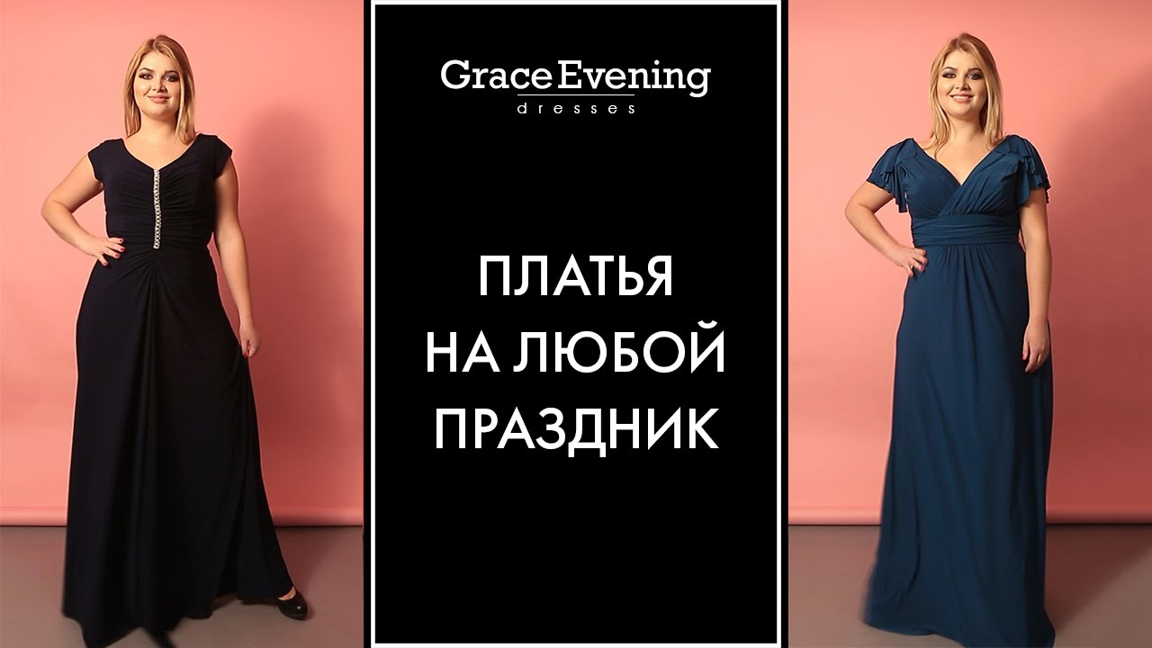 Красивые вечерние платья больших размеров | Evening dresses plus size
