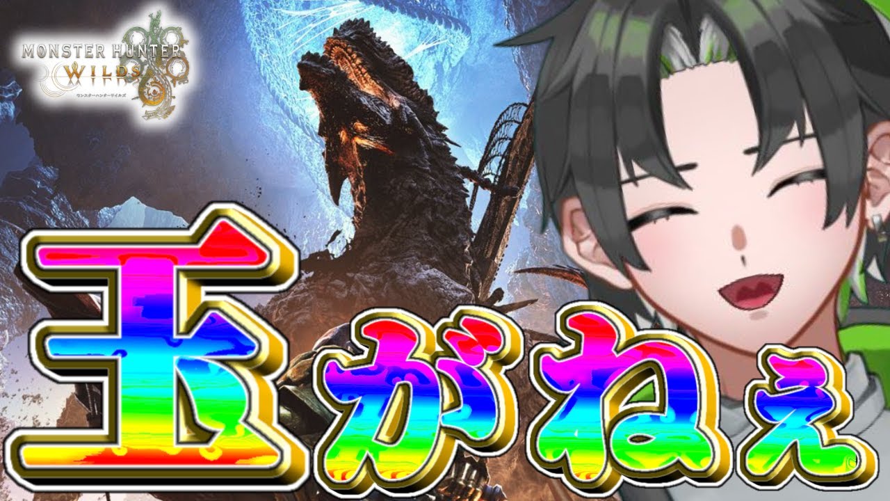 【参加型】未だに”宝玉難民”な漢のモンハンワイルズ【モンハンワイルズ/MHWilds】