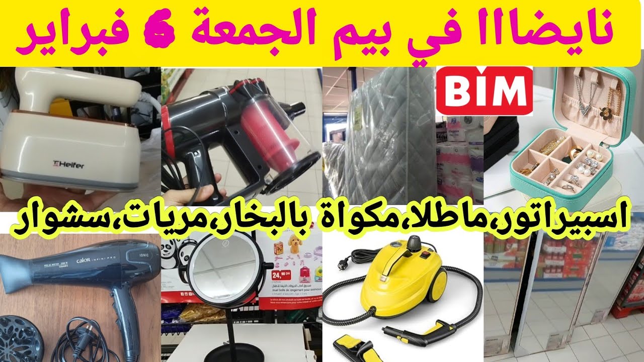 عاااجل🚨 نايضااا في بيم الجمعة 6 فبراير🔥 ،اسبيراتو،ماطلا،مكواة بخار،سشوار،مرآة،promotions, soldes 