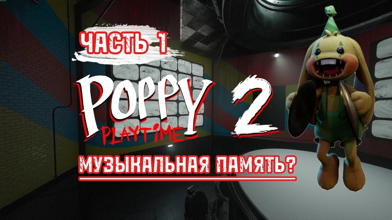 МУЗЫКАЛЬНАЯ ПАМЯТЬ? Poppy playtime Chapter 2!