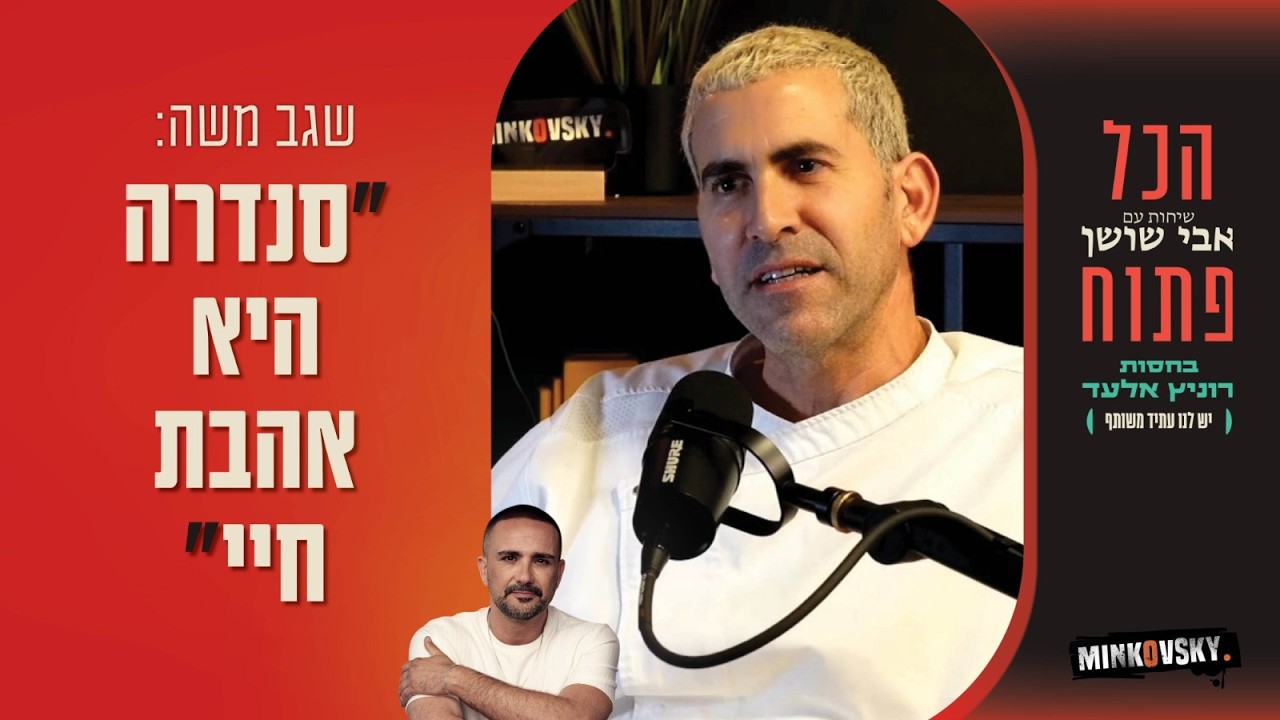 השף שגב משה: 