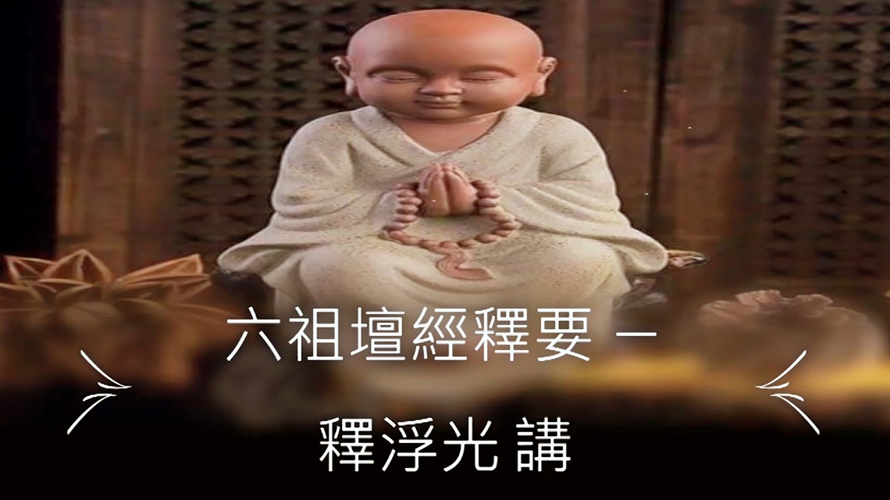 浮光法師 六祖壇經釋要 第079集